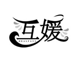 互媛 HEALFAYS商标原图 第10类医疗器械