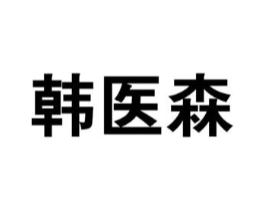 韩医森商标原图 第10类医疗器械