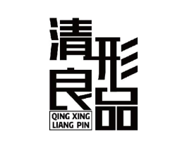 清形良品商标原图 第10类医疗器械