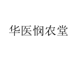 华医悯农堂商标原图 第10类医疗器械