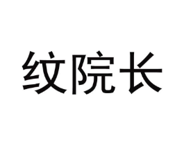 纹院长商标原图 第10类医疗器械