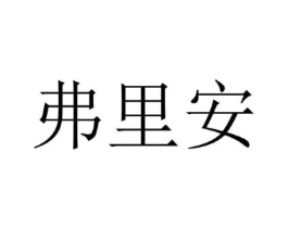 弗里安商标原图 第10类医疗器械