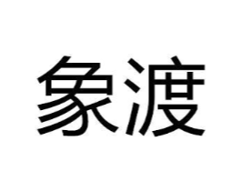 象渡商标原图 第10类医疗器械