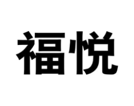 福悦商标原图 第10类医疗器械