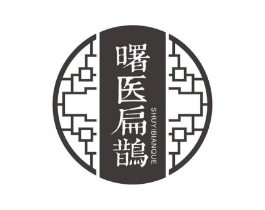 曙医扁鹊商标原图 第10类医疗器械