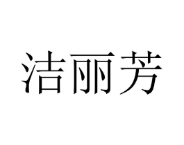 洁丽芳商标原图 第10类医疗器械