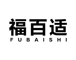 福百适商标原图 第10类医疗器械