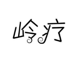 岭疗商标原图 第10类医疗器械