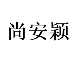 尚安颖商标原图 第10类医疗器械