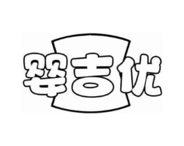婴吉优商标原图 第10类医疗器械