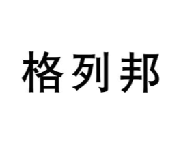 格列邦商标原图 第10类医疗器械