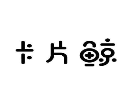 卡片鲸商标原图 第10类医疗器械