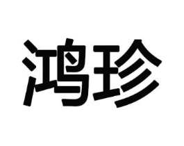 鸿珍商标原图 第10类医疗器械