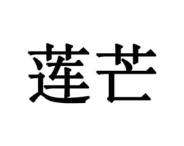 莲芒商标原图 第10类医疗器械