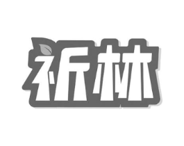 祈林商标原图 第10类医疗器械