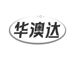 华澳达商标原图 第10类医疗器械