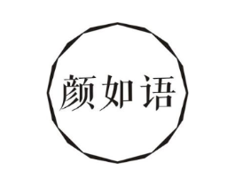 颜如语商标原图 第10类医疗器械