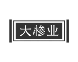 大椮业商标原图 第10类医疗器械