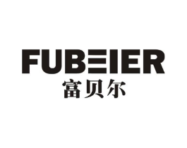 富贝尔商标原图 第10类医疗器械