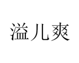 溢儿爽商标原图 第10类医疗器械