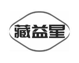 藏益星商标原图 第10类医疗器械