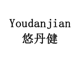 悠丹健商标原图 第10类医疗器械