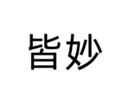 皆妙商标原图 第10类医疗器械
