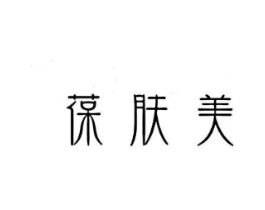 葆肤美商标原图 第10类医疗器械