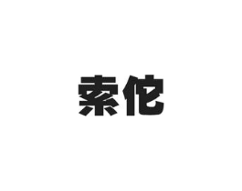 索佗商标原图 第10类医疗器械