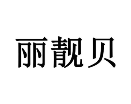 丽靓贝商标原图 第10类医疗器械