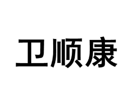 卫顺康商标原图 第10类医疗器械