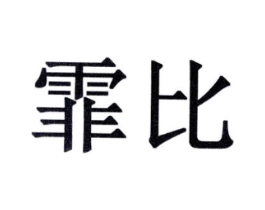 霏比商标原图 第10类医疗器械