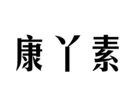 康丫素商标原图 第10类医疗器械