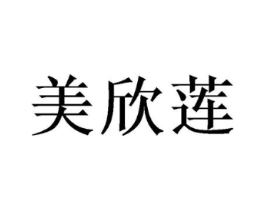美欣莲商标原图 第10类医疗器械