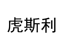 虎斯利商标原图 第10类医疗器械