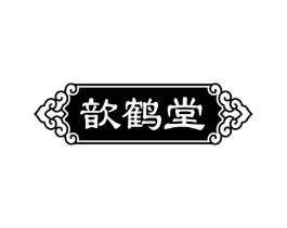 歆鹤堂商标原图 第10类医疗器械