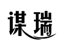 谋瑞商标原图 第10类医疗器械
