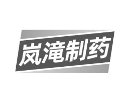 岚滝制药商标原图 第10类医疗器械