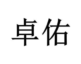 卓佑商标原图 第10类医疗器械