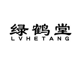 绿鹤堂商标原图 第10类医疗器械