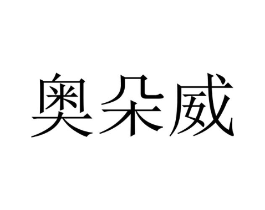 奥朵威商标原图 第10类医疗器械