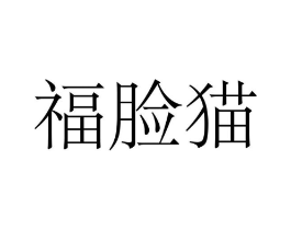 福脸猫商标原图 第10类医疗器械