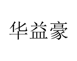 华益豪商标原图 第10类医疗器械