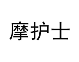 摩护士商标原图 第10类医疗器械
