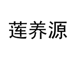 莲养源商标原图 第10类医疗器械