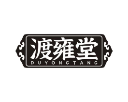 渡雍堂商标原图 第10类医疗器械