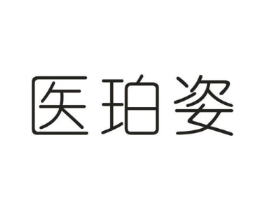 医珀姿商标原图 第10类医疗器械
