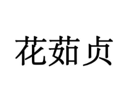 花茹贞商标原图 第10类医疗器械