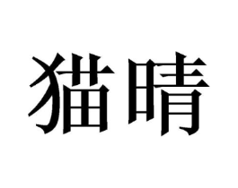 猫晴商标原图 第10类医疗器械