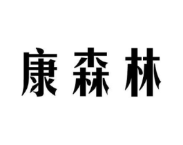 康森林商标原图 第10类医疗器械